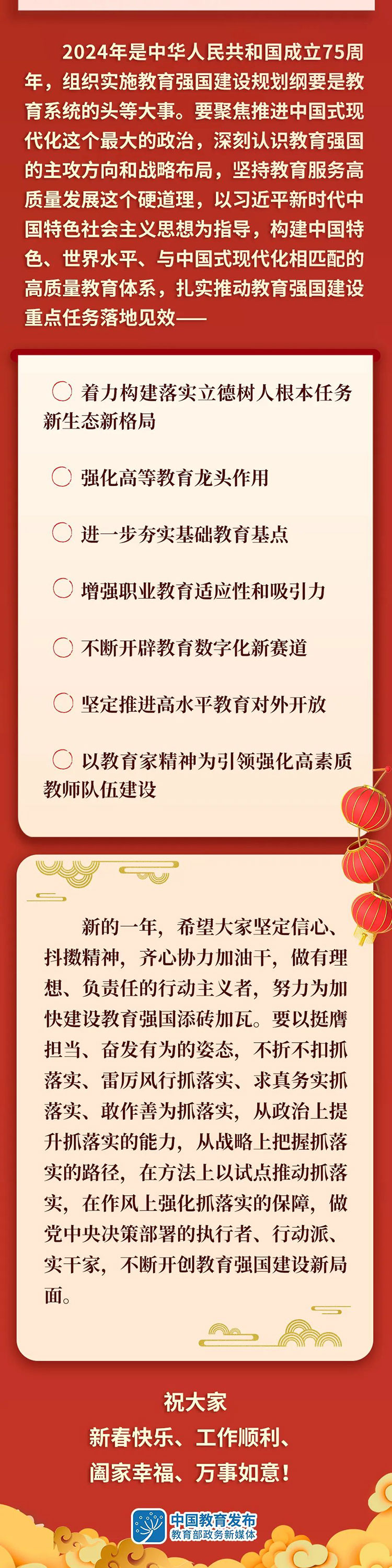 教育部党组书记、部长怀进鹏2024新春送祝福