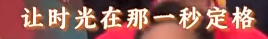 春晚这个节目让无数网友点赞！原来，字幕里全是彩蛋