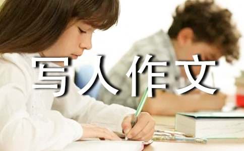 自信的我-初三写人作文