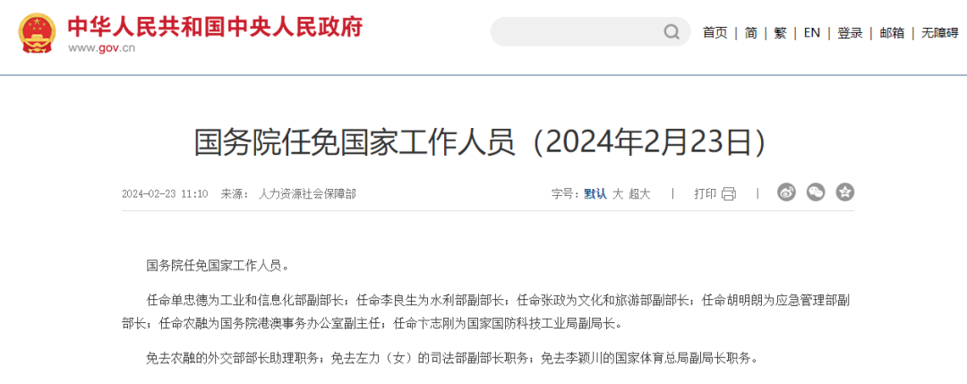 国务院任免国家工作人员 任命单忠德为工信部副部长