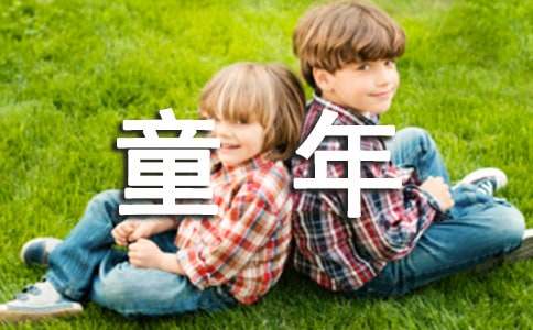 童年初一作文