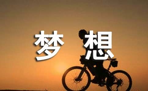 我的梦想六年级作文