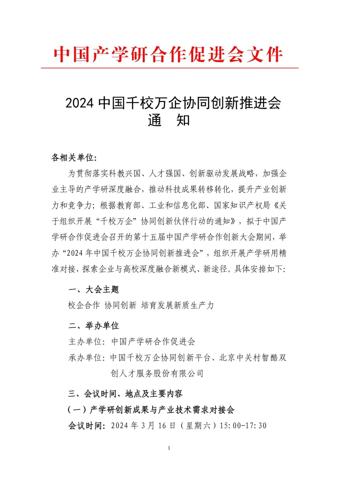 关于召开2024年中国千校万企协同创新推进会的通知