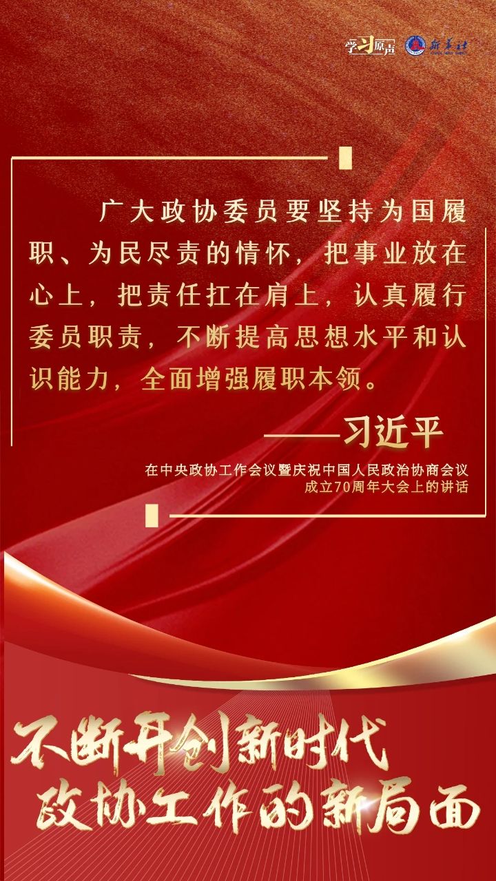 不断开创新时代政协工作的新局面