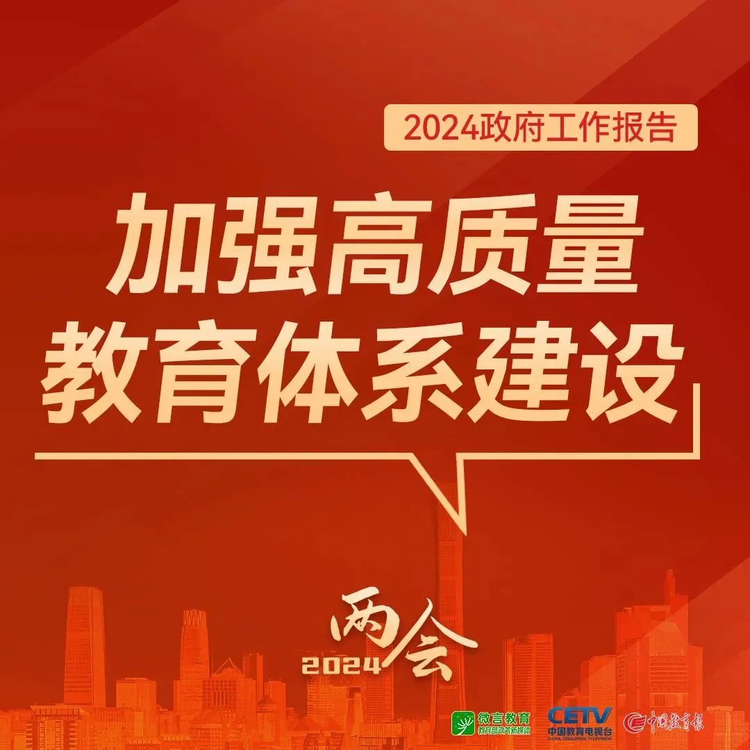 图解｜关于教育，2024年政府工作报告这样说