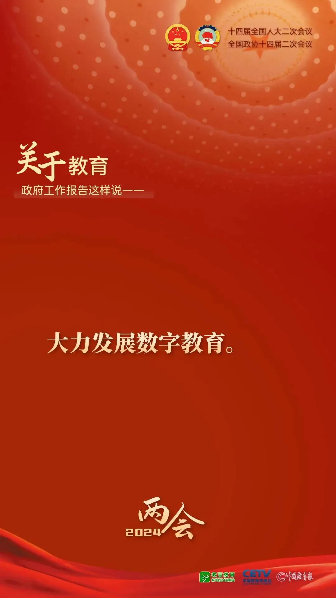 图解｜关于教育，2024年政府工作报告这样说