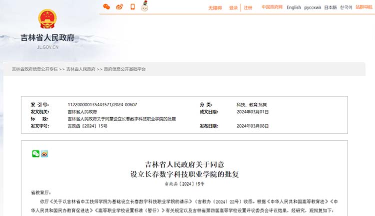 吉林省批准设立长春数字科技职业学院