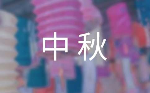 中秋八年级作文