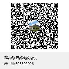 聚焦高等教育强国建设！第七届西部高教论坛将启