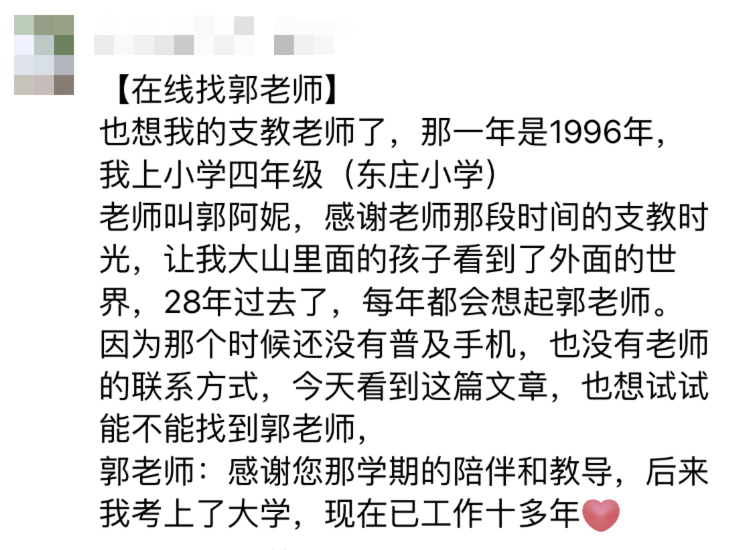 在线寻人！我该给十年前的支教老师打电话后续来了