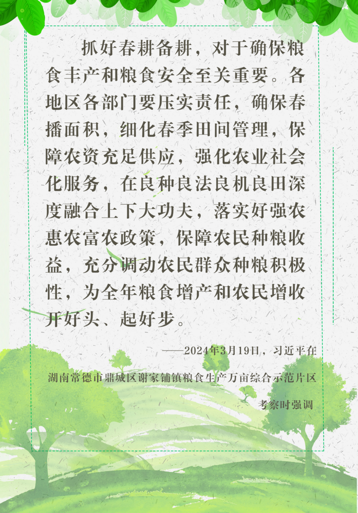 在水稻田边，总书记强调抓好春耕备耕