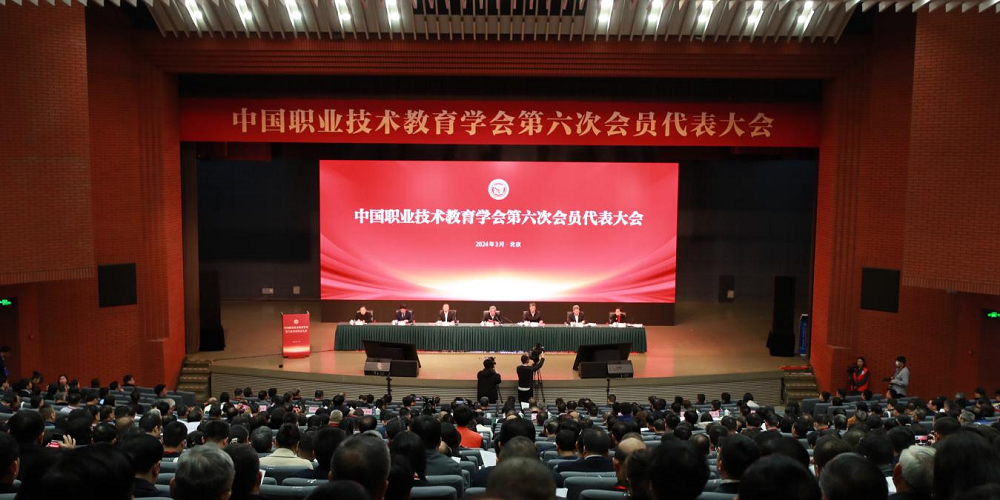 中国职业技术教育学会第六次会员代表大会在京召开