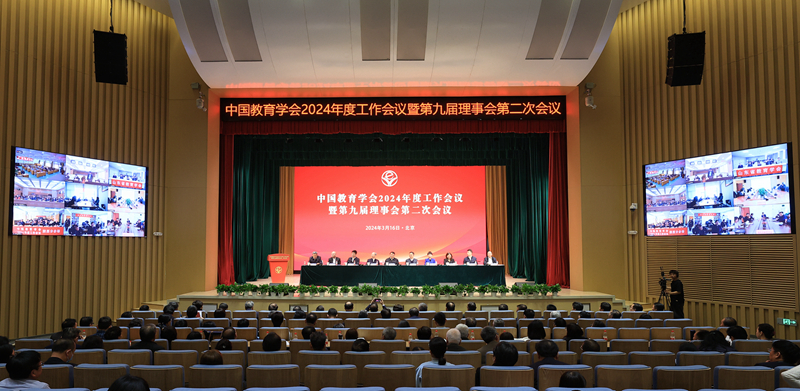 中国教育学会2024年度工作会议暨第九届理事会第二次会议在北京召开