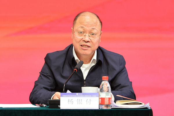 中国教育学会2024年度工作会议暨第九届理事会第二次会议在北京召开