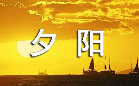 夕阳，触动了我的心灵