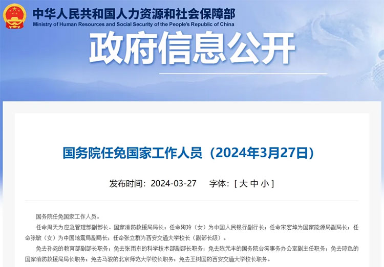 国务院任免国家工作人员