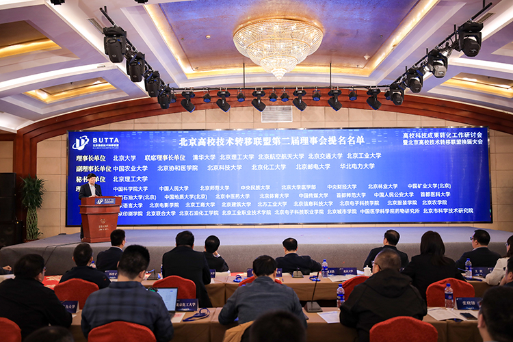 高校科技成果转化工作研讨会暨北京高校技术转移联盟换届大会在京举办