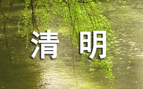 小学四年级清明节作文