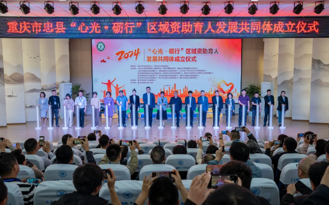 重庆忠县在全国率先成立“心光·砺行”区域资助育人发展共同体