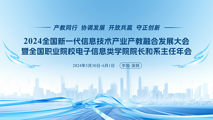 2024全国新一代信息技术产业产教融合大会将于5月30日至6月1日在深圳举办