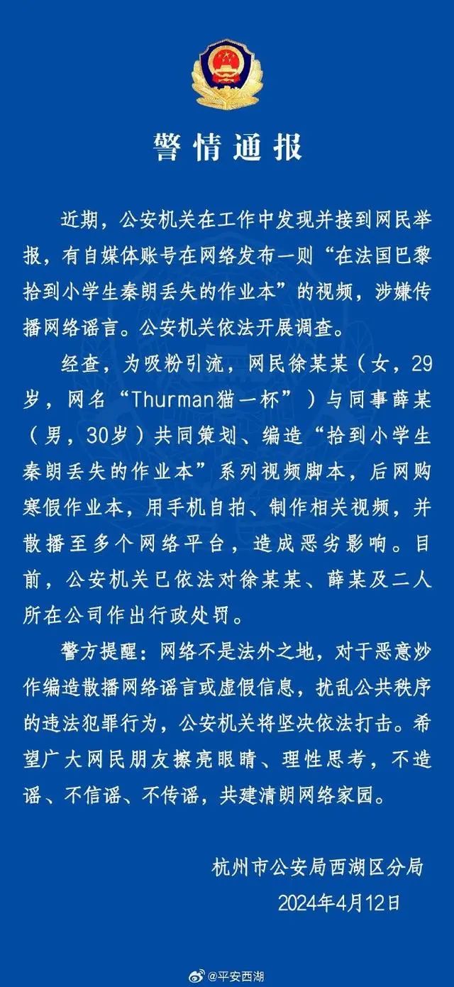 “秦朗巴黎丢作业”系编造！警方通报！罚！