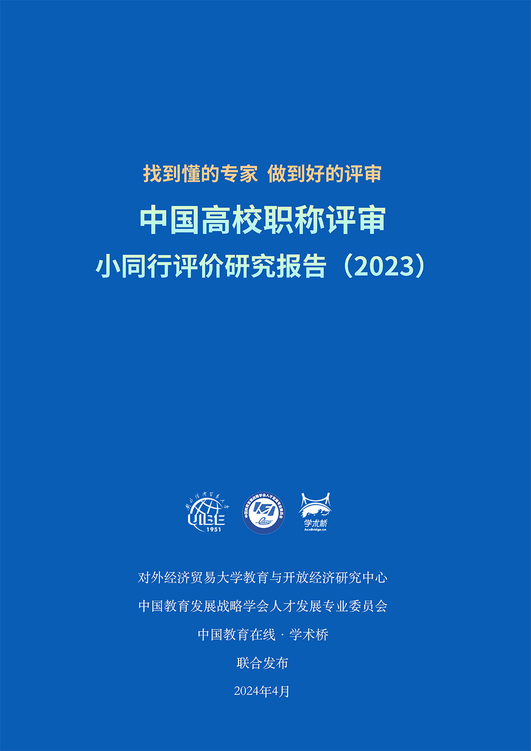 找到“懂的专家”，做到“好的评审”——中国高校职称评审小同行评价研究报告(2023)发布