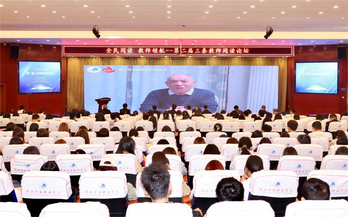 教师阅读涵养教育家精神 第二届三秦教师阅读论坛开幕