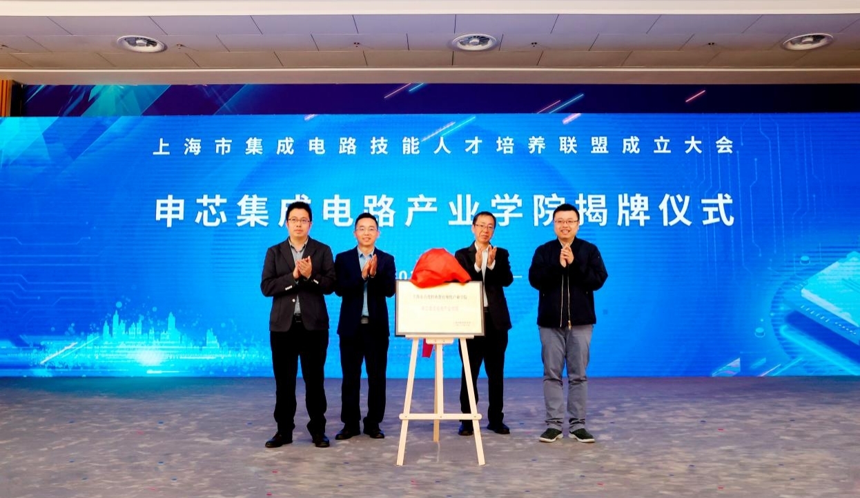 上海市集成电路技能人才培养联盟成立大会在上海电子信息职业技术学院举办