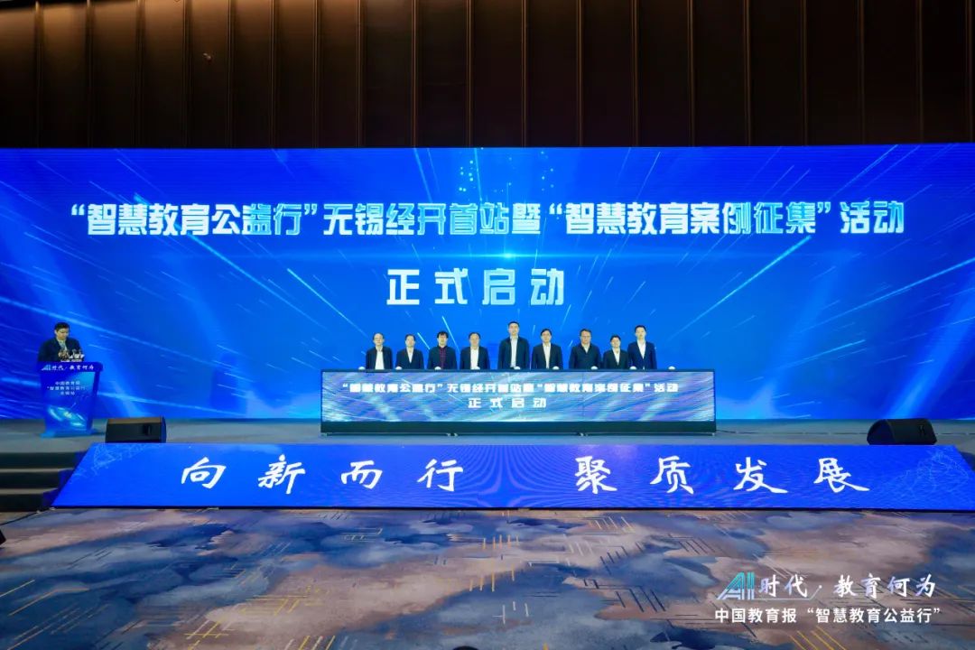 中国教育报“智慧教育公益行”首站活动在江苏无锡举办