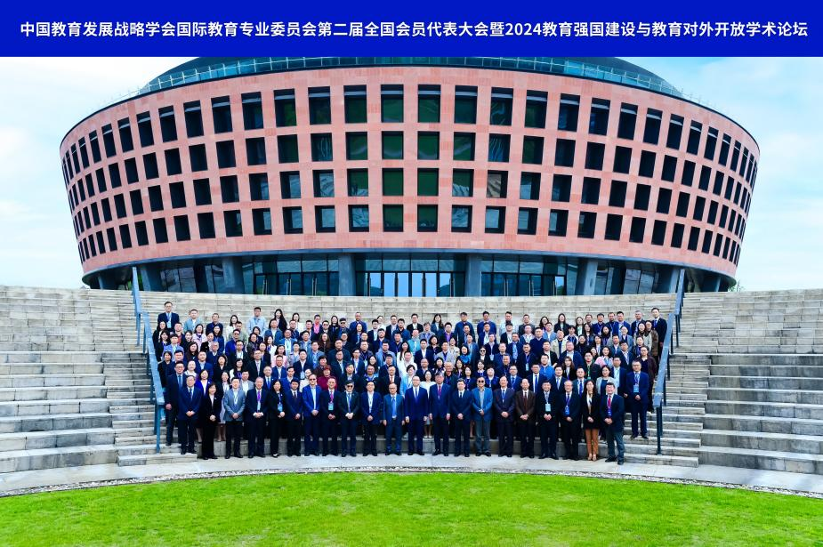 中国教育发展战略学会国际教育专业委员会第二届全国会员代表大会暨2024教育强国建设与教育对外开放学术论坛召开