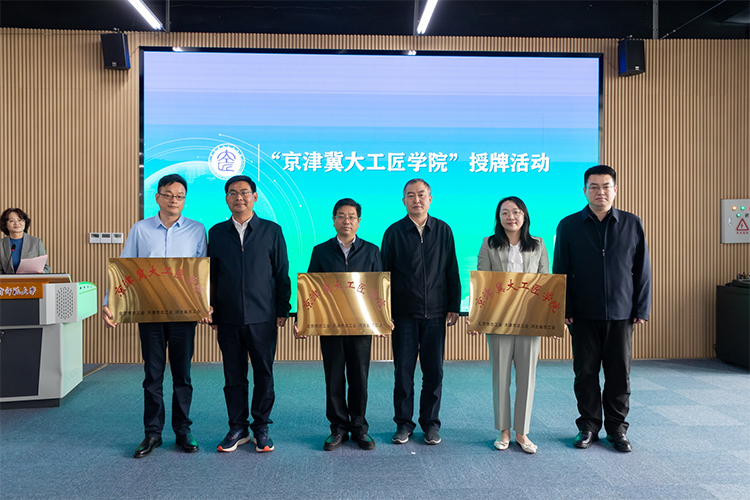京津冀大工匠学院在天津揭牌成立