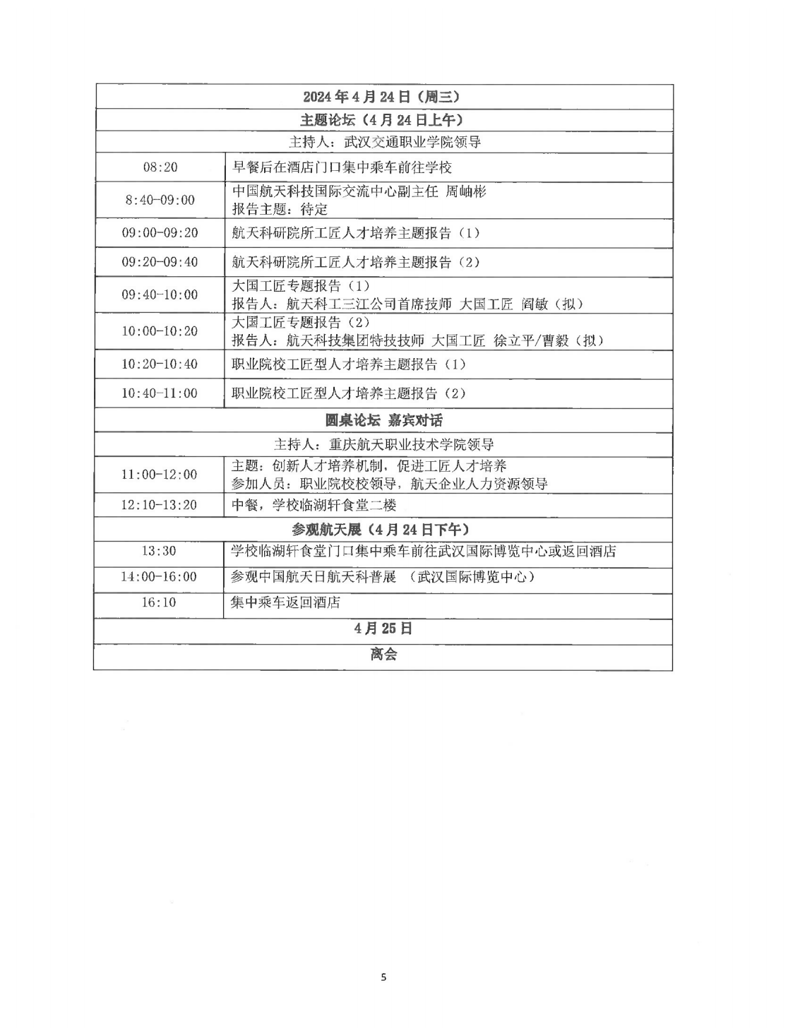 关于举办2024年中国航天大会航天产教融合与工匠型人才培养论坛的通知