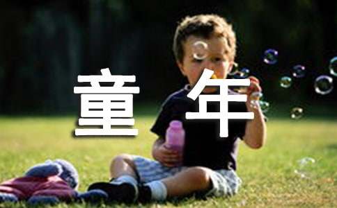 五年级作文童年趣事