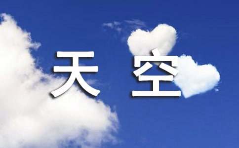 仰望天空的五年级作文