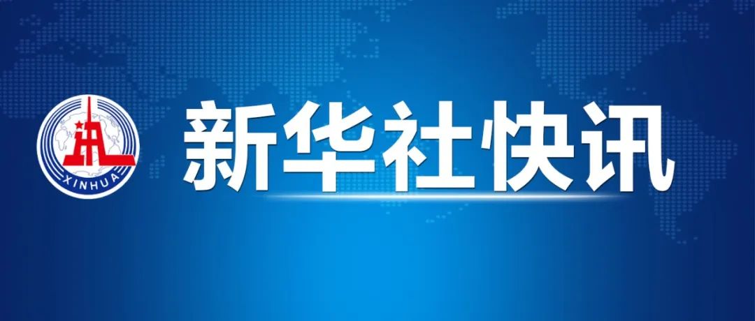 习近平宣布中方支持新时代中塞命运共同体建设首期6项举措