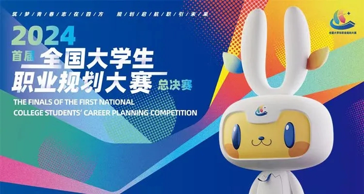 首届全国大学生职业规划大赛总决赛来了！大赛吉祥物、主题曲发布