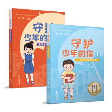 让关爱与法律守护少年的你——评“中小学生反欺凌故事”丛书