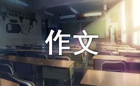 变化高二作文