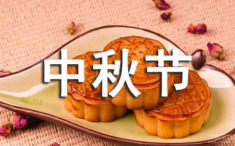 高二中秋节作文
