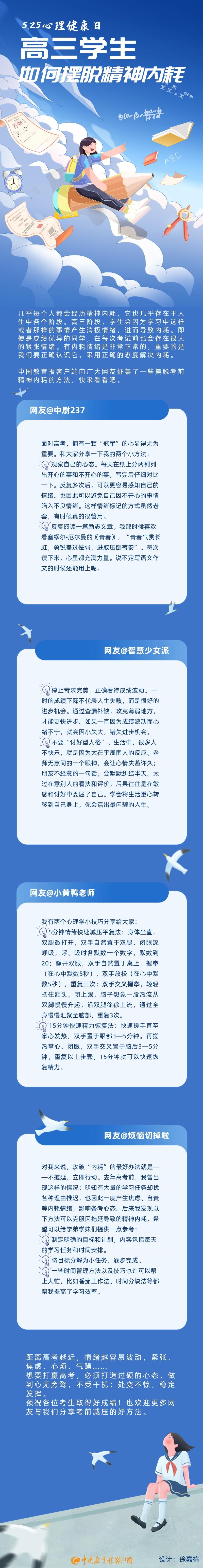 5.25心理健康日 |  高三学生如何摆脱精神内耗
