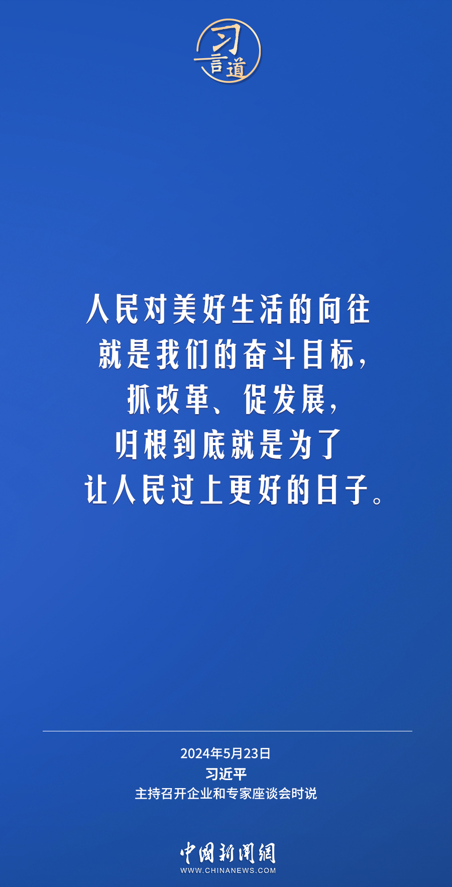 习言道｜多推出一些民生所急、民心所向的改革举措