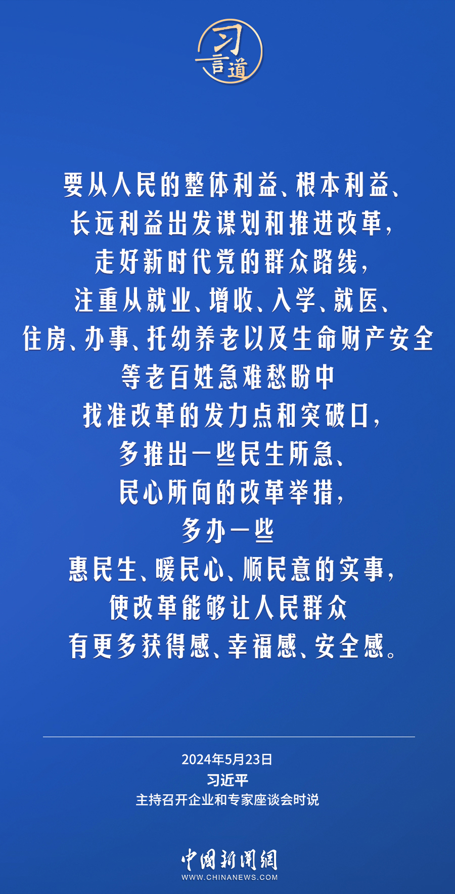 习言道｜多推出一些民生所急、民心所向的改革举措