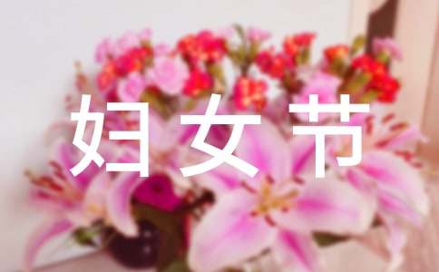 三八妇女节的五年级作文