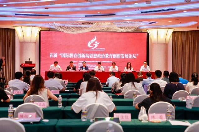 首届“国际教育创新岛思想政治教育创新发展论坛”在海南海口召开