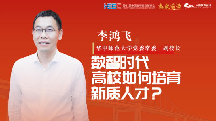 华中师大副校长李鸿飞：数智时代，高校如何培育新质人才？
