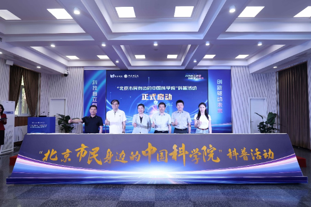 “北京市民身边的中国科学院”科普活动正式启动