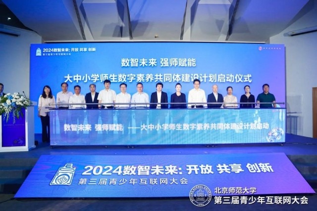 “2024数智未来：开放、共享、创新”第三届青少年互联网大会开幕