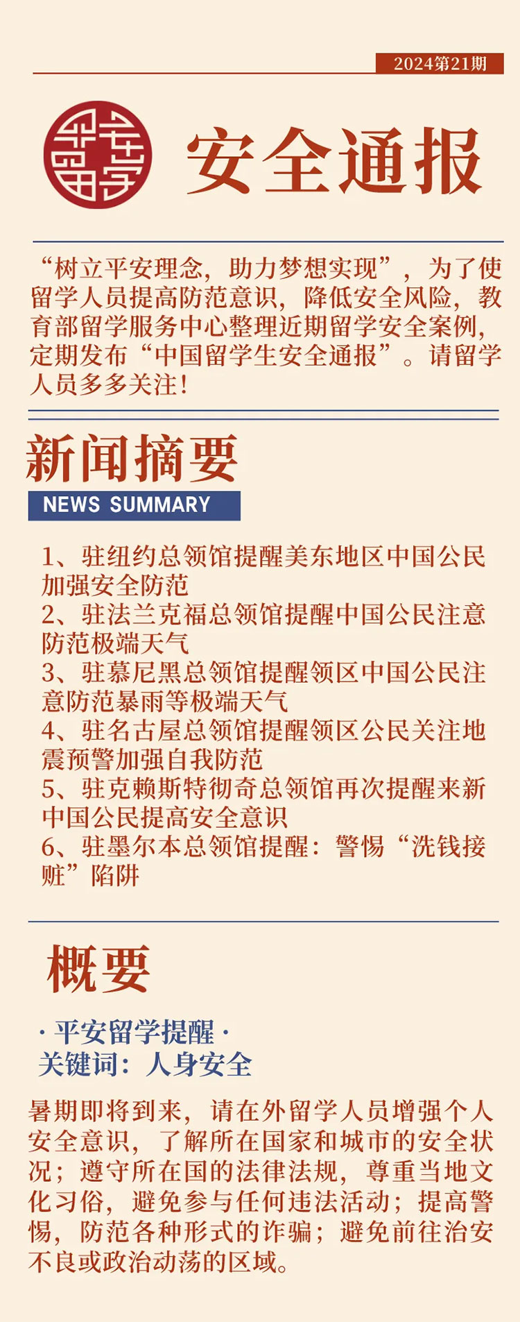 2024第21期中国留学生安全通报