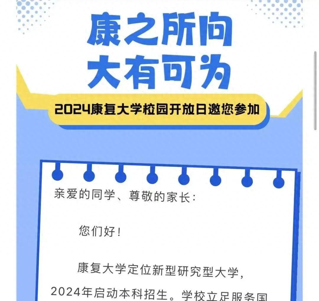 康复大学宣布启动本科招生，6月15日举行校园开放日