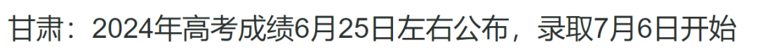 关注！2024各省市高考成绩查询时间陆续发布中